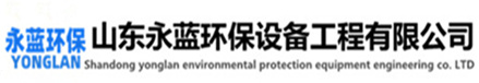工業(yè)廢氣處理設(shè)備廠家-山東永藍(lán)環(huán)保設(shè)備工程有限公司